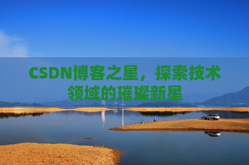 CSDN博客之星，探索技术领域的璀璨新星
