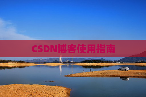 CSDN博客使用指南